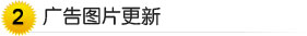 广告图片更新